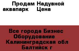 Продам Надувной аквапарк  › Цена ­ 2 000 000 - Все города Бизнес » Оборудование   . Калининградская обл.,Балтийск г.